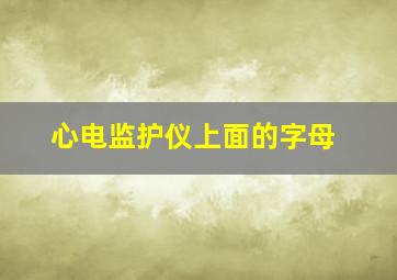 心电监护仪上面的字母