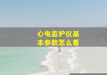 心电监护仪基本参数怎么看