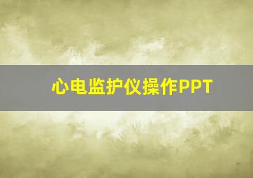 心电监护仪操作PPT