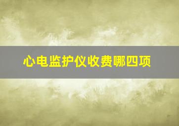 心电监护仪收费哪四项