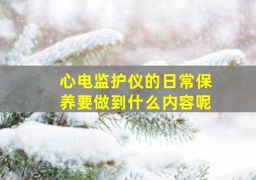 心电监护仪的日常保养要做到什么内容呢