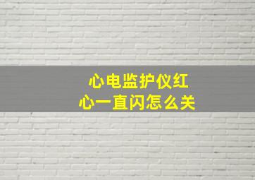 心电监护仪红心一直闪怎么关