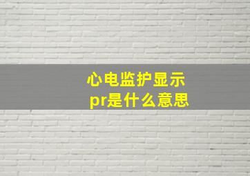 心电监护显示pr是什么意思