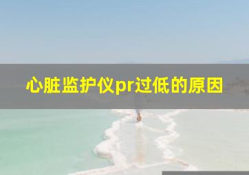 心脏监护仪pr过低的原因