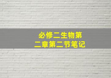 必修二生物第二章第二节笔记