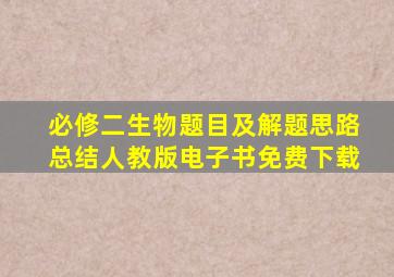 必修二生物题目及解题思路总结人教版电子书免费下载