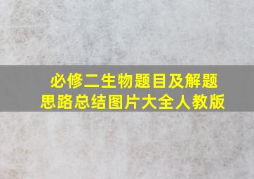 必修二生物题目及解题思路总结图片大全人教版