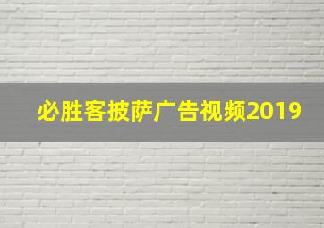 必胜客披萨广告视频2019