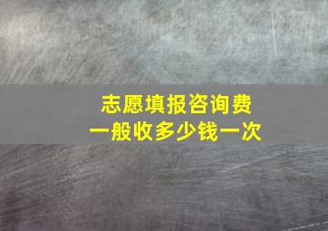 志愿填报咨询费一般收多少钱一次