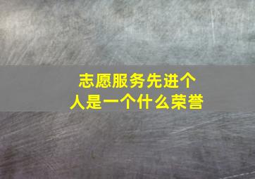 志愿服务先进个人是一个什么荣誉