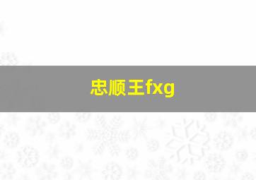 忠顺王fxg