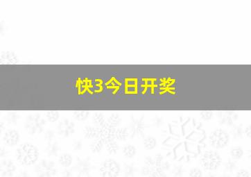 快3今日开奖