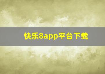 快乐8app平台下载