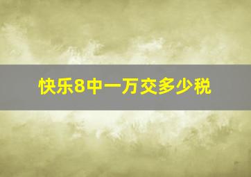 快乐8中一万交多少税