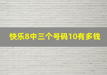 快乐8中三个号码10有多钱