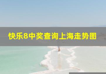 快乐8中奖查询上海走势图