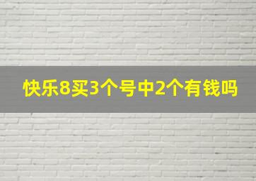 快乐8买3个号中2个有钱吗