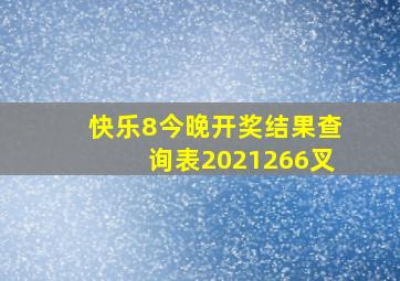 快乐8今晚开奖结果查询表2021266叉