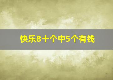 快乐8十个中5个有钱