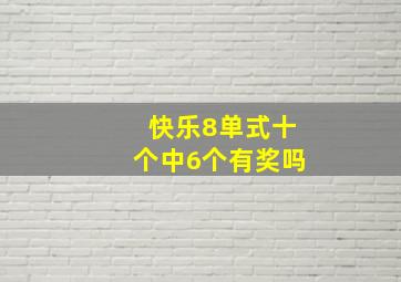 快乐8单式十个中6个有奖吗