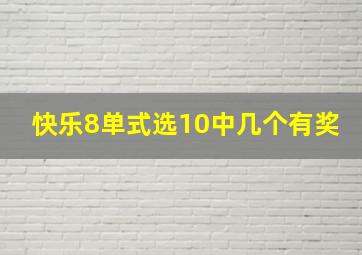 快乐8单式选10中几个有奖