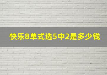 快乐8单式选5中2是多少钱