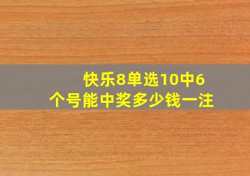 快乐8单选10中6个号能中奖多少钱一注