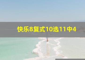 快乐8复式10选11中4