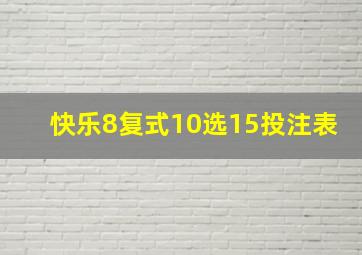 快乐8复式10选15投注表