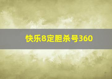 快乐8定胆杀号360