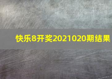 快乐8开奖2021020期结果