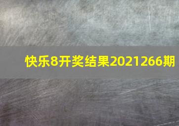 快乐8开奖结果2021266期