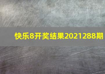 快乐8开奖结果2021288期