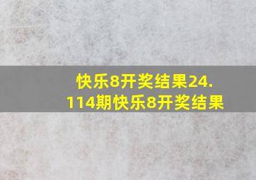 快乐8开奖结果24.114期快乐8开奖结果