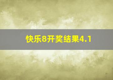 快乐8开奖结果4.1