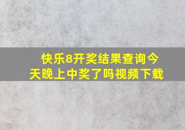 快乐8开奖结果查询今天晚上中奖了吗视频下载