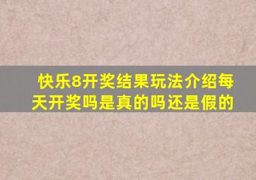 快乐8开奖结果玩法介绍每天开奖吗是真的吗还是假的