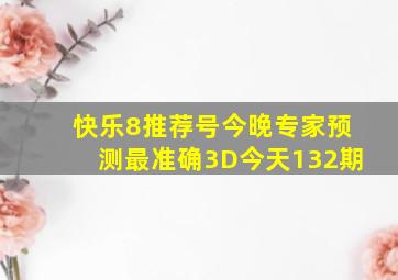 快乐8推荐号今晚专家预测最准确3D今天132期