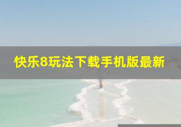 快乐8玩法下载手机版最新