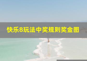 快乐8玩法中奖规则奖金图