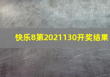 快乐8第2021130开奖结果