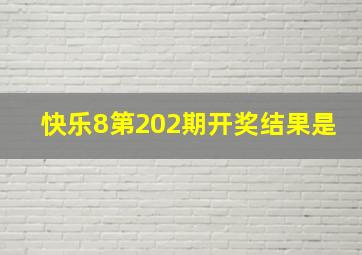 快乐8第202期开奖结果是