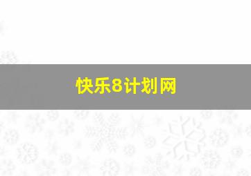 快乐8计划网