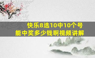 快乐8选10中10个号能中奖多少钱啊视频讲解