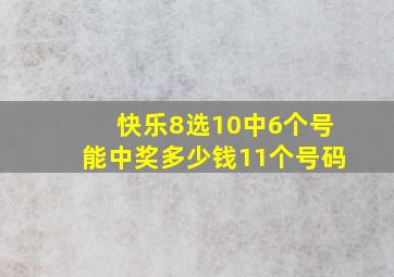 快乐8选10中6个号能中奖多少钱11个号码