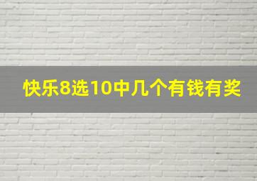 快乐8选10中几个有钱有奖