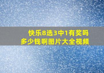 快乐8选3中1有奖吗多少钱啊图片大全视频