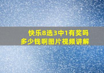 快乐8选3中1有奖吗多少钱啊图片视频讲解