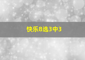 快乐8选3中3