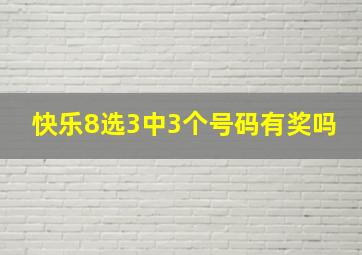 快乐8选3中3个号码有奖吗